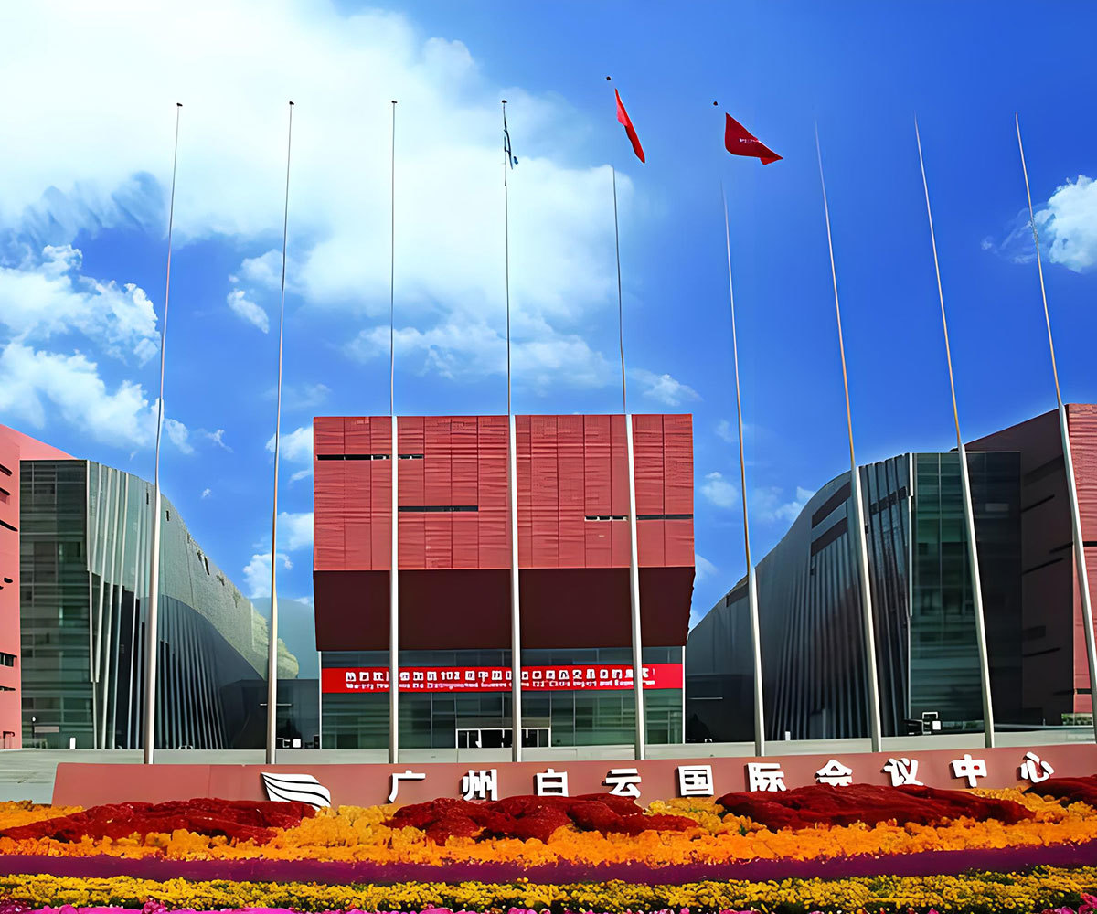 广州白云国际会议中心